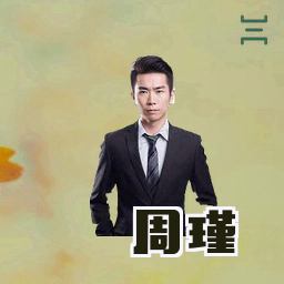 周瑾